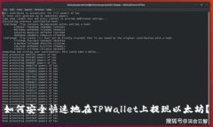 如何安全快速地在TPWallet上提现以太坊？