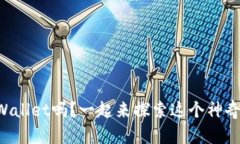 你了解TPWallet吗？一起来探索这个神奇的钱包吧！