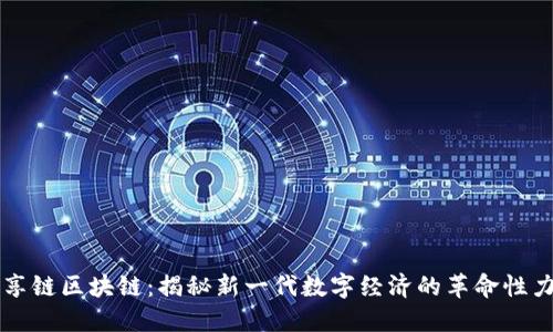 亿享链区块链：揭秘新一代数字经济的革命性力量