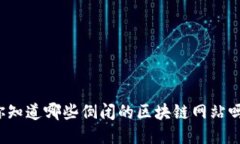 你知道哪些倒闭的区块链网站吗？