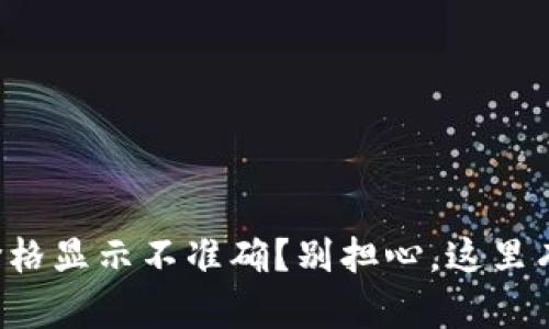 tpwallet价格显示不准确？别担心，这里有解决办法！