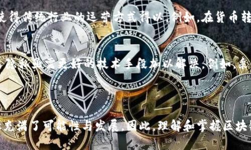 区块链革命之路是指区块链技术在各个领域的应用和发展历程。这条“革命之路”不仅包括技术本身的创新和演变，还涉及到其带来的社会、经济、文化等方面的变革。

### 区块链的定义

区块链是一种分布式账本技术，允许多方共享数据而不需中介。它通过加密的方式确保数据的安全性和不可篡改性，广泛应用在金融、供应链、身份识别等多个领域。

### 区块链革命的起源

区块链的革命起始于2008年，比特币的白皮书发布。作者中本聪提出了一个去中心化的数字货币系统，从而开创了区块链技术的新时代。比特币的成功吸引了全球的关注，也推动了后续大量区块链项目的诞生。

### 区块链的核心特征

区块链技术有几个核心特征，使其在现代社会中备受期待：

1. **去中心化**：不再依赖单一的中介（如银行或公司），每个人都可以参与和维护网络。
2. **透明性**：所有交易记录都在公开的账本上，任何人都可以查看，增加了信任。
3. **不可篡改性**：一旦将数据写入区块链，就无法轻易更改，保障了信息的真实性。
4. **安全性**：通过加密算法，确保交易和数据传输的安全。

### 区块链在各领域的应用

从金融服务到医疗健康，区块链技术正逐渐渗透到许多行业。

#### 金融服务
区块链革命最显著的影响便是在金融领域。利用区块链技术，银行能够实现实时结算，降低交易成本并提高效率。此外，智能合约的应用使得合约执行更加自动化，无需依赖第三方。

#### 供应链管理
区块链为供应链透明化提供了可能。通过追踪商品在制造、运输过程中的每一个环节，企业不仅能提高效率，还能有效防止假冒伪劣产品。这种透明性增强了消费者的信任，使品牌形象得以提升。

#### 医疗健康
在医疗领域，区块链提供了一种安全的方式来存储和共享病人的健康数据，使得医生能够更迅速地访问病人的历史记录。同时，患者对自己数据的控制权也增强了，对于保护隐私至关重要。

#### 数字身份保护
区块链技术还可以用于验证数字身份。通过区块链，用户能够以去中心化的方式管理自己的个人信息，减少网络欺诈和身份盗用的风险。

### 区块链面临的挑战

尽管区块链的潜力巨大，但在广泛应用过程中，仍然存在不少挑战：

1. **技术复杂性**：区块链技术本身较为复杂，许多企业在实施过程中面临技术瓶颈。
2. **监管问题**：区块链的去中心化特性使得传统的监管方式面临挑战，如何平衡创新与安全是当今的一大难题。
3. **能源消耗**：某些区块链网络（如比特币）会消耗大量的电力，如何提升能源效率成为业界关注的焦点。

### 未来展望

区块链革命的未来充满变数。随着技术的不断进步和应用的深入，预计更多的行业将受益于它的创新。尤其是与物联网（IoT）及人工智能（AI）的结合，将进一步推动区块链的应用。

### 相关问题分析

#### 问题一：区块链技术如何影响传统行业？
区块链技术所带来的革命性变化，对于传统行业而言犹如一股新鲜的海风，迫使其重新审视业务流程。首先，通过消除中介角色，区块链降低了交易成本，使得传统行业的运营方式得以。例如，在货币转账方面，传统银行通常有复杂的手续，而通过区块链，可实时完成并降低手续费。其次，透明性和不可篡改性增加了客户的信任，企业能借此提升品牌声誉。

#### 问题二：区块链技术的广泛应用是否会导致隐私问题？
是的，区块链的透明性固然提高了信任，但也可能引发隐私问题。例如，在某些场景下，个人数据在区块链上可能被公开访问，造成隐私泄露。因此，保护个人隐私亟需更好的技术手段加以解决。例如，采用零知识证明等技术，可以在不泄漏具体信息的情况下，验证信息的真实性。这将促进区块链技术在保护隐私方面的进一步探索。

### 总结

区块链革命之路不仅是技术的创新，更是社会变革的体现。回顾这些年来的历程，我们看到的是一个充满机遇与挑战的未来。各行业的参与，使得这条路径充满了可能性与发展。因此，理解和掌握区块链技术，将为我们打开一扇通往未来的大门。