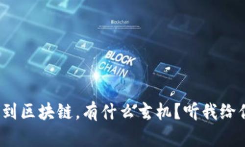 银行提到区块链，有什么玄机？听我给你讲讲！