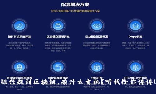 银行提到区块链，有什么玄机？听我给你讲讲！
