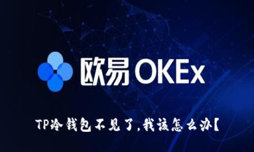 TP冷钱包不见了，我该怎么办？