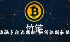 区块链诈骗手段大揭秘：如何识别和保护自己？