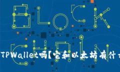 你知道TPWallet吗？它和以太坊有什么关系？