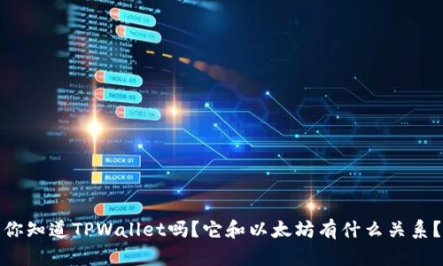 你知道TPWallet吗？它和以太坊有什么关系？