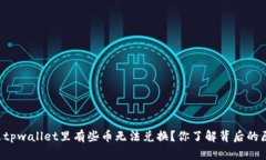 为什么tpwallet里有些币无法兑换？你了解背后的原