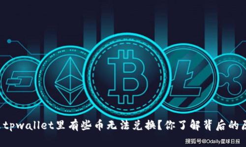 为什么tpwallet里有些币无法兑换？你了解背后的原因吗？