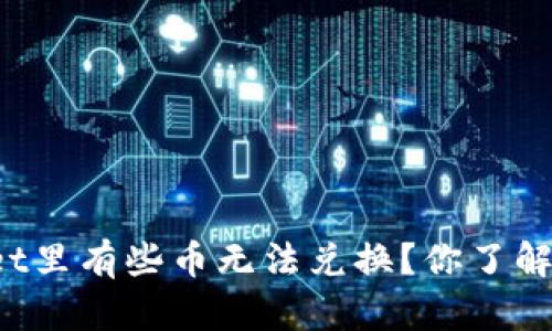 为什么tpwallet里有些币无法兑换？你了解背后的原因吗？