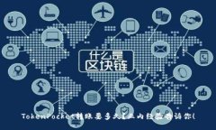 TokenPocket转账要多久？业内经验告诉你！