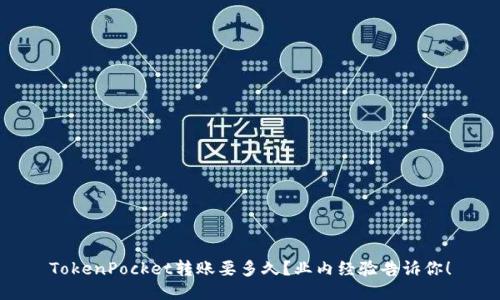 TokenPocket转账要多久？业内经验告诉你！