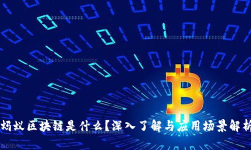 蚂蚁区块链是什么？深入了解与应用场景解析