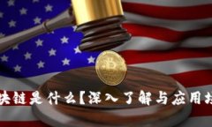 蚂蚁区块链是什么？深入了解与应用场景解析