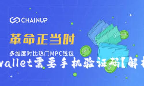 为什么tpwallet需要手机验证码？解析与安全性