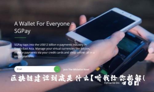 区块链建设到底是什么？听我给你拆解！