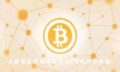 区块链建设到底是什么？听我给你拆解！