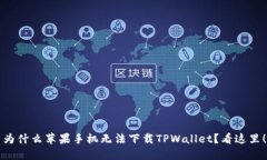 为什么苹果手机无法下载TPWallet？看这里！