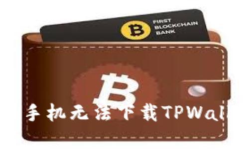 为什么苹果手机无法下载TPWallet？看这里！