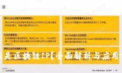 什么是区块链IP？全面解析与应用前景