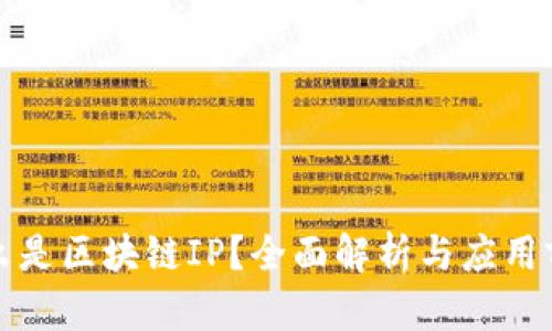 什么是区块链IP？全面解析与应用前景