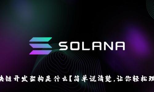 区块链开发架构是什么？简单说清楚，让你轻松理解！
