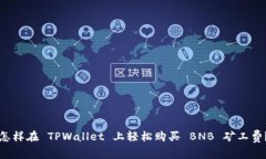 怎样在 TPWallet 上轻松购买 BNB 矿工费？