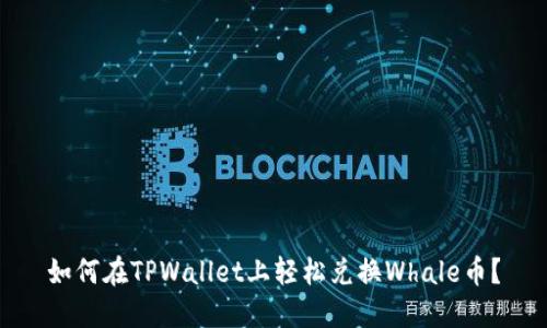 如何在TPWallet上轻松兑换Whale币？