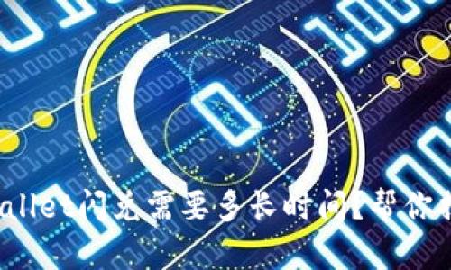 tpwallet闪兑需要多长时间？帮你揭秘！