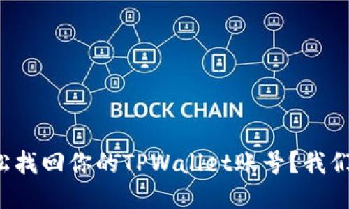 如何轻松找回你的TPWallet账号？我们来聊聊！