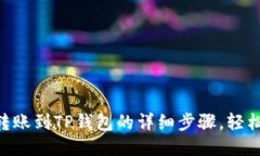 币安转账到TP钱包的详细步骤，轻松过户！