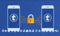 你知道信息协会区块链是什么吗？来看看吧！