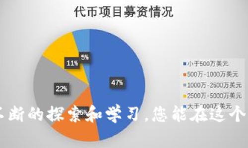    区块链商城项目是什么？你需要知道的一切！  / 
 guanjianci  区块链, 商城项目, 加密货币, 去中心化  /guanjianci 

什么是区块链商城项目？
区块链商城项目是将区块链技术应用于电子商务领域的一种创新尝试。简单来说，它是一种利用区块链的去中心化特性来构建的在线购物平台。在这样的商城中，用户能够以加密货币进行交易，商家也可以通过智能合约管理销售和支付流程。通过去中心化的方式，这种商城能够有效减少中介费用，提高交易的安全性和透明度。

区块链商城的核心优势
与传统电子商务平台相比，区块链商城项目有几个显著的优势：
ul
    listrong去中心化：/strong区块链技术的去中心化特性使得交易不再依赖单一的中心化平台，减少了被攻击的风险。/li
    listrong透明性：/strong所有交易记录在区块链上数据库中公开可查，增加了用户的信任感。/li
    listrong更低的交易成本：/strong去掉中介，降低了手续费，商家和消费者可以获得更实惠的交易条件。/li
    listrong更高的安全性：/strong区块链的加密机制保证了交易数据的安全性，用户的信息和资金不易被盗取。/li
/ul

区块链商城的运作机制
区块链商城的运作机制通常涉及以下几个关键步骤：
ul
    listrong用户注册：/strong用户在商城上创建帐户并完成身份验证，确保符合平台的使用规定。/li
    listrong浏览商品：/strong用户可以在商城中浏览可用商品，交易记录和价格都在区块链上公开，因此透明度极高。/li
    listrong使用加密货币支付：/strong用户在购买过程中可以选择使用各种加密货币进行交易，比如比特币或以太坊。/li
    listrong智能合约执行：/strong交易完成后，智能合约自动执行，确保资金及时转入商家的账户，同时产品被发送给用户。/li
/ul

区块链商城如何影响供应链
区块链商城的出现不仅影响了消费者的购物体验，还对整个供应链产生了深远的影响。由于其透明度和可追溯性，商家可以更有效地管理库存和物流，消费者也能追踪货物的来源和去向。

区块链商城与传统电商的对比
传统电商平台有着长久的发展历史，但随着技术的进步，区块链商城逐渐成为一种新的选择。传统电商通常依赖中心化的服务器和数据库，而区块链商城则通过去中心化技术打破了这一桎梏。
此外，在支付方式上，传统电商主要依赖信用卡、银行转账等，而区块链商城则提供了更加多样化的支付选项，特别是加密货币。

未来展望：区块链商城的发展趋势
随着区块链技术的发展和普及，未来的区块链商城可能会出现更多创新。包括但不限于：
ul
    listrong更多的产品种类：/strong区块链商城将能支持更多类型的商品交易，甚至包括数字资产、虚拟商品等。/li
    listrong跨国贸易的简化：/strong区块链技术能够大幅简化国际贸易流程，减少货币兑换以及跨国转账的复杂性。/li
    listrong人工智能结合：/strong结合人工智能技术，区块链商城能够提供更加个性化的购物体验和客户服务。/li
/ul

常见问题解析
h41. 区块链商城可靠吗？/h4
在选择区块链商城时，可靠性确实是一个重要的考虑因素。用户应当选择那些拥有明确监管和可信赖品牌背景的商城。尽管区块链技术本身具有较高的安全性，但一些小型或不知名的平台可能存在风险。因此，用户在进行交易之前需要仔细研究平台的声誉和评论。

h42. 我如何参与区块链商城？/h4
参与区块链商城非常简单，用户只需按照以下步骤操作即可：
ul
    listrong创建账户：/strong在你选定的区块链商城上进行注册，完成必要的身份验证。/li
    listrong获取加密货币：/strong选择支持的加密货币购买平台，并确保你拥有足够的余额。/li
    listrong浏览和选购商品：/strong浏览你感兴趣的商品，并选择适合自己的支付方式。/li
    listrong完成交易：/strong在确认订单后，使用加密货币进行支付，等待商品送达。/li
/ul

区块链商城项目的发展代表了电子商务的未来趋势。如果您对区块链和加密货币有浓厚的兴趣，参与这样的项目无疑是一个极具前景的选择。通过不断的探索和学习，您能在这个快速发展的领域中找到属于自己的机会。