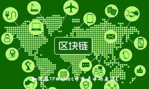 如何在TPWallet中查看币的来源？