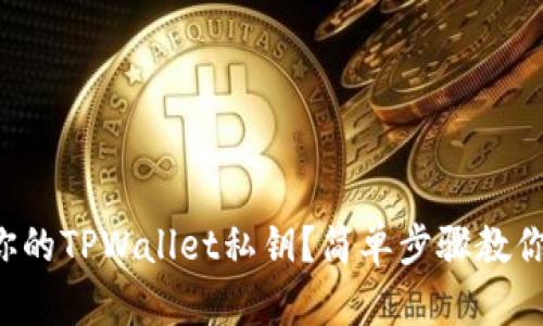 如何找到你的TPWallet私钥？简单步骤教你轻松搞定！