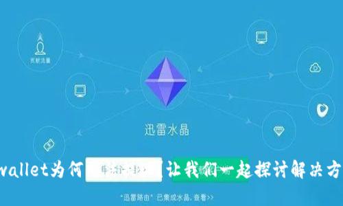 tpwallet为何无法提现？让我们一起探讨解决方案！