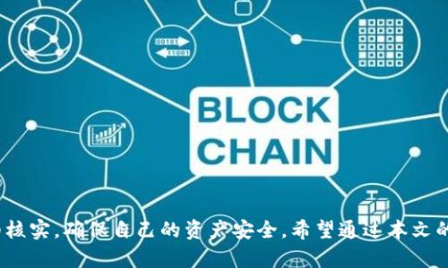 如何在TPWallet上查询币的合约地址？让我们一起探索吧！

TPWallet, 合约地址, 查询方法, 数字货币/guanjianci

引言
在数字货币快速发展的今天，越来越多的人开始使用各种数字货币钱包进行交易和资产管理。TPWallet作为一种新兴的钱包应用，因其功能强大和界面友好受到许多用户的喜爱。而查询币的合约地址是进行交易和了解数字资产的重要步骤。那么，如何在TPWallet上查询币的合约地址呢？接下来，让我们深入探讨这一过程。

一、什么是合约地址？
在开始查询合约地址之前，首先要了解什么是合约地址。合约地址是指在区块链上部署的智能合约的地址。不同于常规的地址，合约地址代表的是一系列能够执行特定功能的代码。在数字货币交易中，合约地址用于标识特定的代币，以确保交易的安全性与有效性。

二、TPWallet简介
TPWallet是一款支持多种数字货币的智能钱包，它具有安全性高、操作简单和用户体验友好的特点。在TPWallet中，用户可以轻松管理自己的数字货币资产，进行代币的发送和接收。而且，它支持多链资产管理，具备合约地址查询等功能，让投资者能更方便地进行交易。

三、在TPWallet上查询币的合约地址的步骤
接下来，让我们来看看具体查询合约地址的步骤：

h4步骤一：打开TPWallet/h4
首先，打开你的TPWallet应用。如果你没有安装，可以从应用商店下载并安装。确保你登录到你的账户，如果是首次使用，请先注册并进行必要的身份验证。

h4步骤二：选择想要查询的币种/h4
在TPWallet的主界面，你会看到多个已添加的币种。如果你想查询某种币的合约地址，可以点击该币种，进入其详细信息页面。在这里，你会找到与该币种相关的所有信息。

h4步骤三：查找合约地址信息/h4
进入到币种详细页面后，仔细查看页面中的信息。在大多数情况下，合约地址会被明确标示。有时候你可能需要点击“更多信息”或者“查看合约”来获取更详细的信息。合约地址通常以0x开头，后面跟随40个字符的数字与字母。

h4步骤四：复制合约地址/h4
找到合约地址后，你可以将其复制到剪贴板，以便在其他地方使用。如果你是开发者，也可以在智能合约的开发过程中使用这个合约地址。

四、如何确保合约地址的准确性
查询合约地址时，确保其准确性非常重要。错误的合约地址可能导致资产损失，因此建议用户遵循以下几点：

ul
li通过官方网站或可靠的社区渠道进行验证。/li
li避免通过社交媒体或不明来源获取合约地址。/li
li定期检查官方公告，获取最新信息。/li
/ul

五、TPWallet的其他实用功能
除了查询合约地址，TPWallet还提供了许多其他实用功能，帮助用户更好地管理自己的数字资产。例如：

h41. 资产管理/h4
用户可以在TPWallet中方便地管理多种数字货币，进行资产的划转和转换。

h42. 安全性保障/h4
TPWallet采用多重加密和身份验证机制，保障用户的资产安全。

h43. 社区支持/h4
该平台有活跃的用户社区，方便用户获取帮助和交流经验。

六、常见问题解答

h4问题一：TPWallet的合约地址和其他钱包有什么区别吗？/h4
合约地址在所有钱包的定义是相同的，它反映了一个智能合约在区块链上的位置。无论是TPWallet还是其他钱包，如MetaMask或Trust Wallet，合约地址的作用和查询方式都有其共通性。然而，各个钱包在用户界面的设计以及功能的实现上可能有所不同，用户体验也会有所差异。

h4问题二：如果合约地址不正确，会有什么后果？/h4
使用不正确的合约地址进行交易可能会导致以下后果：
ul
li资产丢失：转账到错误的合约地址将导致资产不可挽回的丢失。/li
li交易失败：错误信息可能导致交易未能成功完成；/li
li时间成本增加：必须花费额外的时间去查找、确认和解决问题。/li
/ul
因此，在进行任何交易前，务必仔细确认合约地址的准确性。

总结
查询币的合约地址在数字货币交易中至关重要，通过TPWallet查询合约地址的方法相对简单明了。然而，从任何地方获取的信息都需要仔细核实，确保自己的资产安全。希望通过本文的介绍，你对如何在TPWallet上查询币的合约地址有了更深入的了解，也祝愿大家在数字货币的投资过程中获得丰厚回报！