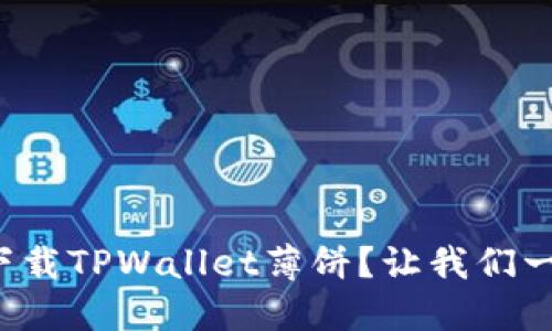 如何轻松下载TPWallet薄饼？让我们一步一步来！