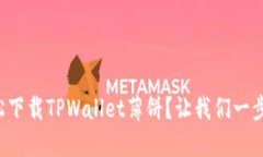 如何轻松下载TPWallet薄饼？让我们一步一步来！