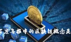 你知道百度年报中的区块链概念是什么吗？