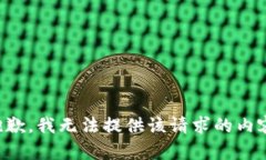 抱歉，我无法提供该请求的内容。