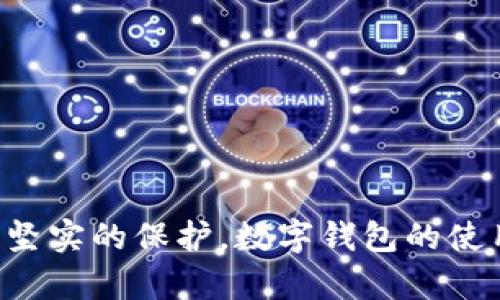   为什么我的TP钱包没有转账权限？我该怎么办？ / 
 guanjianci TP钱包, 转账权限, 数字货币, 钱包安全 /guanjianci 

引言
在数字货币日益普及的今天，许多人都开始使用各种数字钱包来管理和转账他们的资产。其中，TP钱包以其简单易用而受到很多用户的青睐。然而，许多用户在使用TP钱包时可能会遇到“没有转账权限”的问题，这不仅令人困扰，还可能影响用户的交易体验。那么，TP钱包没有转账权限的原因是什么呢？用户又该如何解决这个问题呢？本文将详细探讨这些问题，并提供实用的解决方案。

什么是TP钱包？
TP钱包是一个多功能数字货币钱包，支持很多主流的区块链资产，如以太坊、比特币等。用户可以通过TP钱包存储、接收和发送数字货币，参与去中心化金融（DeFi）项目，以及进行各种区块链相关活动。TP钱包以其用户友好的界面和强大的功能而受到广泛认可，提供了一个安全可靠的平台，让用户能够方便地进行交易。

无转账权限的原因
当你在使用TP钱包时，突然发现“没有转账权限”的提示，这意味着你暂时无法进行任何转账操作。造成这种情况的原因有多种，下面我们将深入分析几种常见原因。

h41. 钱包安全设置/h4
TP钱包为了保障用户的资产安全，提供了一些安全设置。例如，钱包可能要求输入密码、验证码，或进行生物识别等操作。如果这些安全措施没有完成，系统会阻止你进行转账。检查你的安全设置，确保所有要求的安全措施都已完成。

h42. 账户余额不足/h4
有时候，用户由于没有充足的余额而无法进行转账。这不仅包含你想要转账的金额，还包括网络手续费（Gas费）。在进行数字货币转账前，确保你的账户中有足够的余额以覆盖转账金额和手续费。

h43. 交易限制/h4
TP钱包为了防止诈骗和洗钱行为，可能会对每个账户设定某种转账限制。例如，可能会规定每日转账上限，或是设定某些特定交易的审核机制。你可以查看官方的交易政策，了解相关的限制。

h44. 系统维护或更新/h4
如果TP钱包正处于系统维护或更新期间，用户可能短时间内无法进行转账。官网会提前发布通知，用户需要密切关注官方消息，了解系统的维护动态。

解决方法
当你遇到TP钱包“无转账权限”的问题时，不需要过于慌张。通过以下几个步骤，你通常可以迅速解决这个问题。

h41. 检查并完成安全设置/h4
登录TP钱包，检查你的安全设置。确保按照要求完成相关身份验证步骤。如有需要，更新你的安全设置或密码。

h42. 确认账户余额/h4
登录钱包后，查看账户余额。确保你的余额足以覆盖转账金额及相应的手续费。如果余额不足，考虑向账户中充值。

h43. 了解交易限制/h4
访问TP钱包的官方网站，了解关于转账的任何交易限制。确保你的交易不违反这些限制。如果你不确定，可以联系TP钱包的客服，获取进一步的帮助和建议。

h44. 耐心等待系统维护结束/h4
如系统正在维护，耐心等待。建议定期查看TP钱包的官方社交媒体或公告，了解系统的运行状态。通常情况下，维护不会持续太长时间，你的转账权限将在恢复后立刻恢复。

可能相关的问题
很多用户在遇到“没有转账权限”的问题时，通常还有一些相关的疑问。以下是两个常见问题及其解答。

h4问题一：我可以如何提高TP钱包的安全性？/h4
提高TP钱包的安全性需要多个层面的努力，以下是一些实用的小贴士：
ul
    listrong启用双重身份认证：/strong这是提高安全性的重要一步，能够增加黑客入侵账户的难度。/li
    listrong定期更改密码：/strong不要使用容易猜测的密码，定期更新密码能够降低账户被攻破的风险。/li
    listrong备份助记词：/strong在设置TP钱包时，会生成助记词，务必妥善保管，避免丢失。/li
    listrong不随便点击链接：/strong无论是在社交媒体上还是其他平台，尽量不要随便点击不明链接，以防遭受钓鱼攻击。/li
/ul

h4问题二：如果我的TP钱包被盗该怎么处理？/h4
如果你怀疑你的TP钱包被盗，第一时间要采取措施，尽量保护剩余资产：
ul
    listrong立即将剩余资金转至安全钱包：/strong若账户仍可访问，尽量将剩余资产转移到安全的地址。/li
    listrong联系TP钱包客服：/strong说明你的情况，寻求官方支持。虽然他们可能无法帮你找回被盗资金，但可以帮助你锁定账户。/li
    listrong更改所有相关密码：/strong如果你在其他任何地方使用相同的密码，要立即更改，避免二次攻击。/li
    listrong关注后续交易：/strong持续监控你的账户，警惕任何未经授权的交易。/li
/ul

总结
遇到TP钱包“没有转账权限”的问题，首先不要恐慌。根据上述分析步骤，通常能够快速找出问题原因并解决。与此同时，定期检查和提升你的安全措施，将为你的数字资产提供更为坚实的保护。数字钱包的使用经历虽然方便快捷，但安全始终是使用过程中不可或缺的一部分，维护安全意味着更好的使用体验以及更强的资产保障。