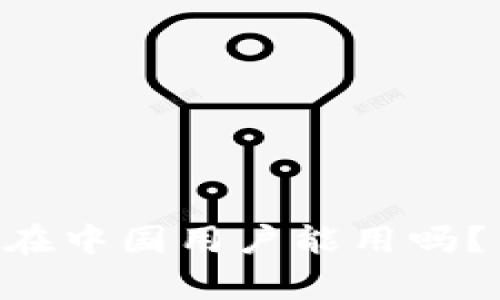 TPWallet在中国用户能用吗？了解真相！