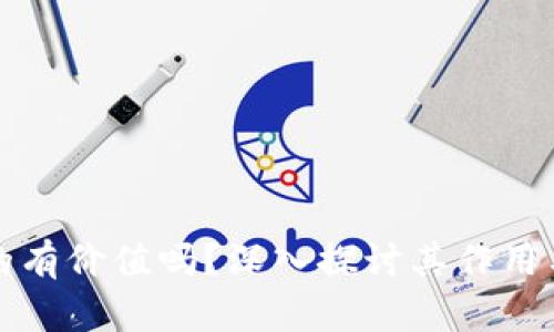区块链真的有价值吗？深入探讨其作用与未来影响