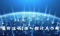 区块链真的有价值吗？深入探讨其作用与未来影