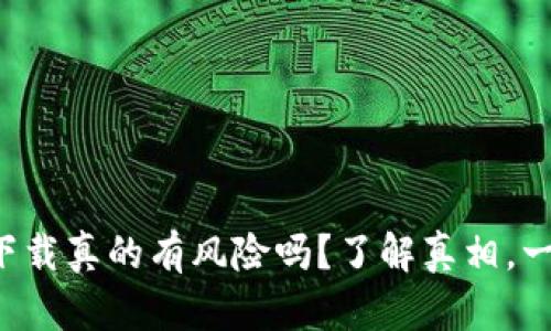 tpwallet下载真的有风险吗？了解真相，一起探讨吧！