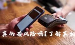 tpwallet下载真的有风险吗？了解真相，一起探讨吧
