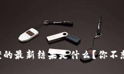 区块链传销案的最新结果是什么？你不想错过的真相！