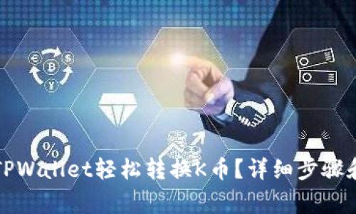 怎样通过TPWallet轻松转换K币？详细步骤和注意事项